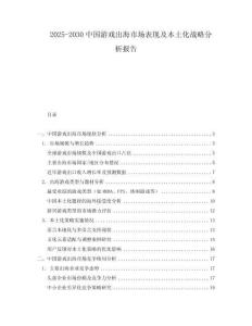 2025-2030中國游戲出海市場表現(xiàn)及本土化戰(zhàn)略分析報(bào)告