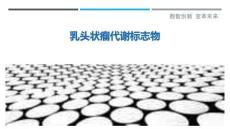 乳头状瘤代谢标志物最佳分析