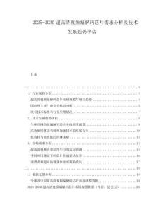 2025-2030超高清視頻編解碼芯片需求分析及技術發展趨勢評估