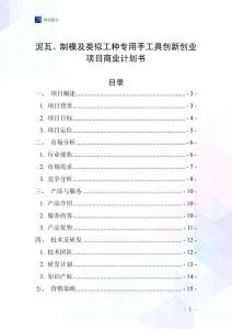 泥瓦、制模及類似工種專用手工具創(chuàng)新創(chuàng)業(yè)項目商業(yè)計劃書