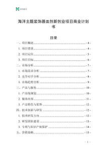 海洋主題裝飾器皿創新創業項目商業計劃書