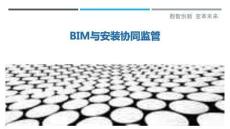 BIM與安裝協(xié)同監(jiān)管最佳分析