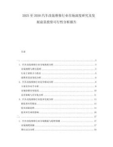 2025至2030汽車改裝維修行業市場深度研究及發展前景投資可行性分析報告