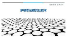 多模態(tài)遠(yuǎn)程交互技術(shù)最佳分析