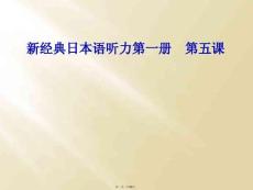 新經典日本語聽力第一冊--第五課