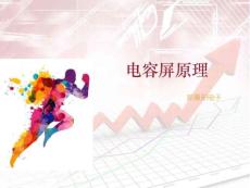 電容屏原理完整版本