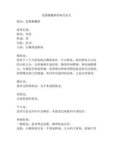 皮脂腺囊肿的病历范文