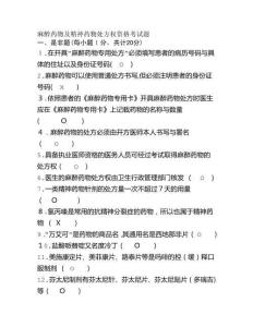 麻醉藥品及精神藥品題庫及答案