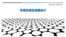 多模態(tài)感官地圖設(shè)計(jì)最佳分析