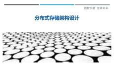 分布式存儲(chǔ)架構(gòu)設(shè)計(jì)最佳分析