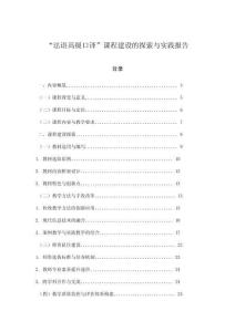 “法語高級口譯”課程建設(shè)的探索與實踐報告