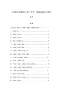 大數據定價算法中的“殺熟”現象及其法規制約研究