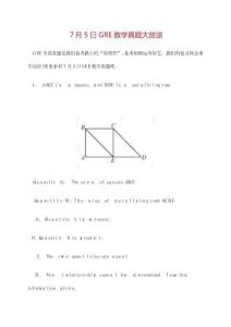 7月GRE數學真題大放送