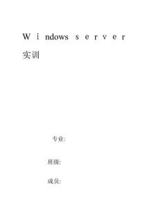 Windows server  實(shí)訓(xùn)