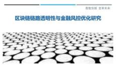 區塊鏈鏈路透明性與金融風控優化研究最佳分析