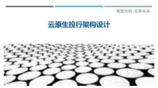 云原生投行架構設計最佳分析