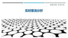 實時客流分析最佳分析