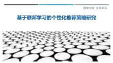 基于聯(lián)邦學(xué)習(xí)的個(gè)性化推薦策略研究最佳分析