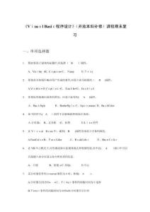 電大計(jì)算機(jī)本科補(bǔ)修VisualBasic程序設(shè)計(jì)期末復(fù)習(xí)題