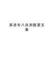 英語專八自測題第五套說課材料
