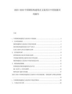 2025-2030中國(guó)鋼結(jié)構(gòu)建筑在文旅項(xiàng)目中的創(chuàng)新應(yīng)用報(bào)告