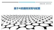 基于AI的服務(wù)發(fā)現(xiàn)與配置最佳分析