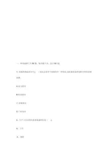 資產(chǎn)評(píng)估師考試真題及答案