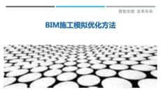 BIM施工模擬優(yōu)化方法最佳分析