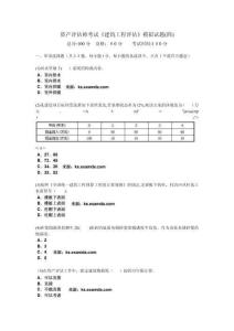 資產(chǎn)評(píng)估師考試《建筑工程評(píng)估》模擬試題