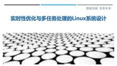 實時性優化與多任務處理的Linux系統設計最佳分析
