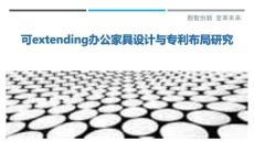 可extending辦公家具設(shè)計與專利布局研究最佳分析