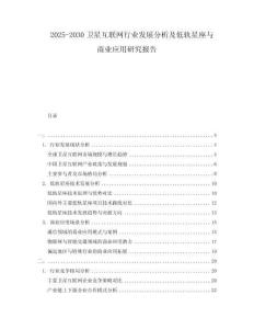 2025-2030衛星互聯網行業發展分析及低軌星座與商業應用研究報告