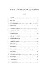 AI賦能：企業(yè)彎道超車策略與創(chuàng)新思維探索