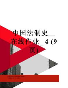 中國法制史在線作業(yè)