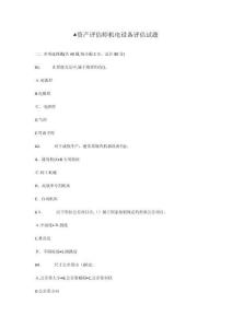 資產(chǎn)評(píng)估師機(jī)電設(shè)備評(píng)估試題