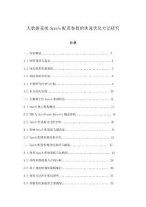 大數據系統Spark配置參數的快速優化方法研究