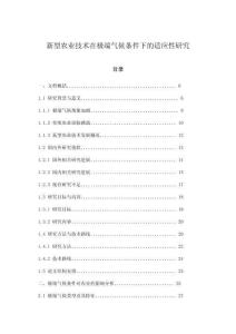 新型農(nóng)業(yè)技術(shù)在極端氣候條件下的適應(yīng)性研究
