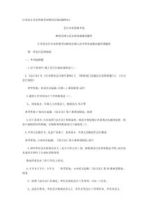 蘇會(huì)計(jì)從業(yè)資格考試財(cái)經(jīng)法規(guī)試題庫