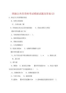 四級公共營養(yǎng)師考試模擬試題及答案