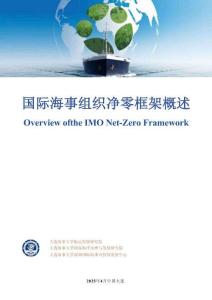 國際海事組織凈零框架概述