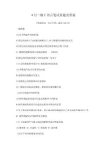 4月二級(jí)C語言筆試真題及答案