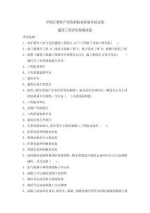 年全國注冊(cè)資產(chǎn)評(píng)估師執(zhí)業(yè)資格考試試卷建筑工程評(píng)估基礎(chǔ)試卷
