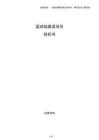 籃球館建設項目投標書