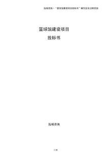 籃球館建設項目投標書