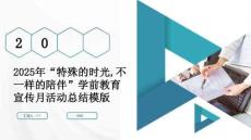 2025年“特殊的時光,不一樣的陪伴”學(xué)前教育宣傳月活動總結(jié)模版