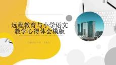 遠(yuǎn)程教育與小學(xué)語文教學(xué)心得體會模版