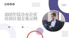 2025年綜合辦公室培訓(xùn)計劃方案示例