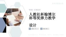 人教社杯翰博爾杯等獎彈力教學設計