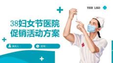 38婦女節(jié)醫(yī)院促銷活動方案
