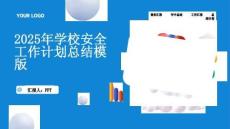 2025年學(xué)校安全工作計劃總結(jié)模版